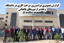 گزارش تصویری مراسم روز درخت کاری و تقدیر از نیروهای باغبانی دانشگاه